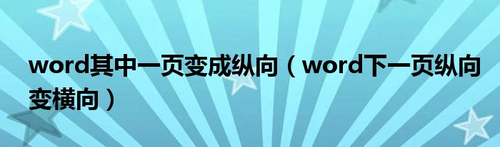 word其中一頁變成縱向（word下一頁縱向變橫向）
