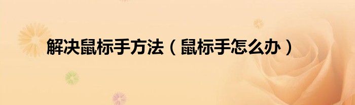 解決鼠標手方法（鼠標手怎么辦）