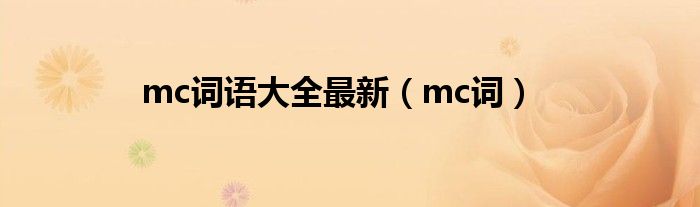 mc詞語大全最新（mc詞）