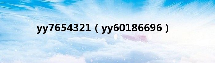yy7654321（yy60186696）