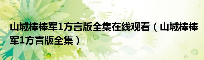 山城棒棒軍1方言版全集在線觀看（山城棒棒軍1方言版全集）
