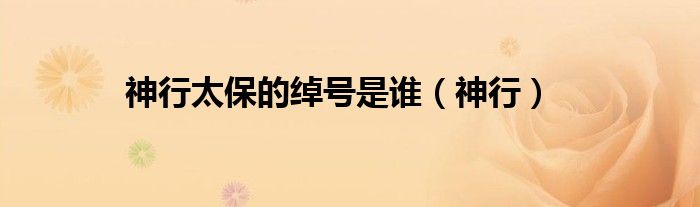 神行太保的綽號(hào)是誰(shuí)（神行）