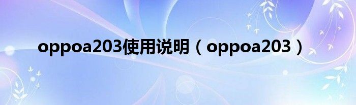 oppoa203使用說明（oppoa203）