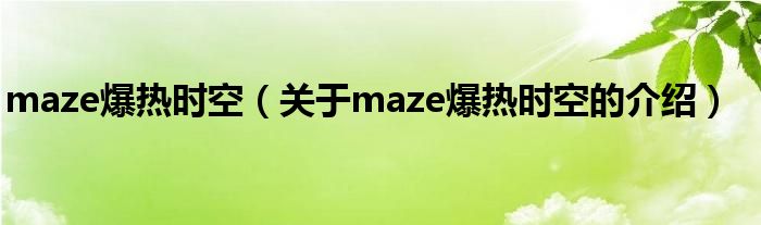 maze爆熱時空（關(guān)于maze爆熱時空的介紹）