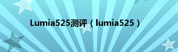 Lumia525測評（lumia525）