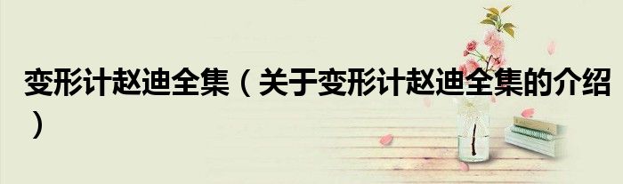 變形計(jì)趙迪全集（關(guān)于變形計(jì)趙迪全集的介紹）
