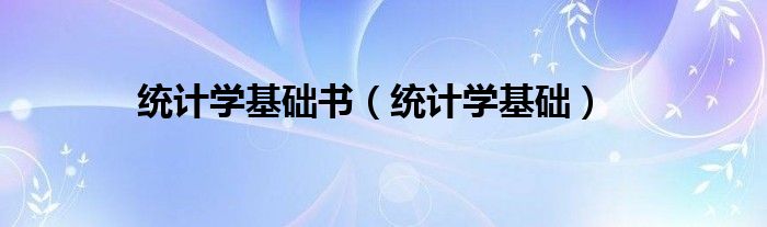 統(tǒng)計學基礎書（統(tǒng)計學基礎）