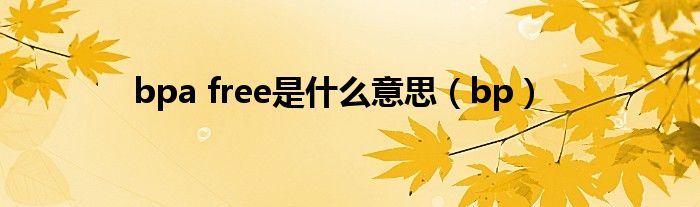 bpa free是什么意思（bp）