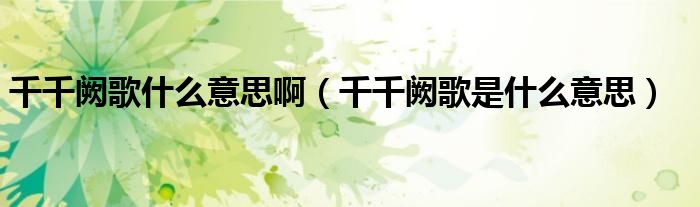 千千闕歌什么意思?。ㄇшI歌是什么意思）