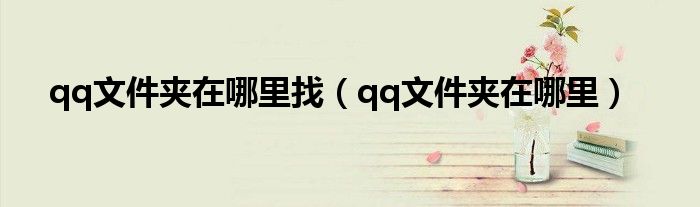 qq文件夾在哪里找（qq文件夾在哪里）