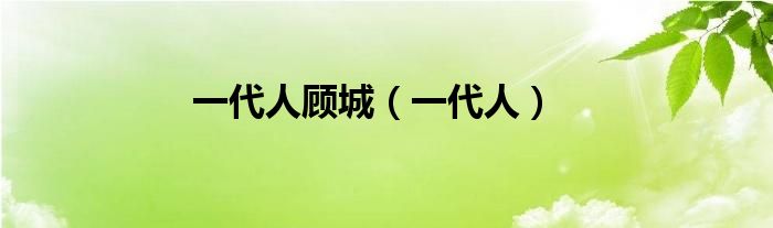 一代人顧城（一代人）