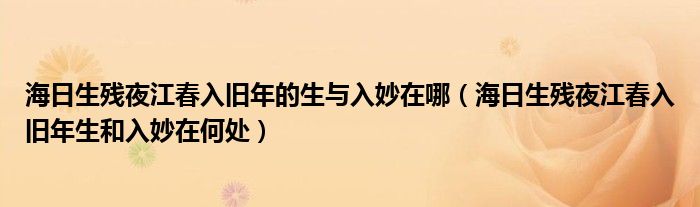 海日生殘夜江春入舊年的生與入妙在哪（海日生殘夜江春入舊年生和入妙在何處）
