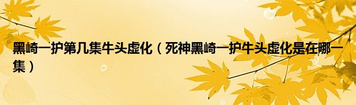 黑崎一護第幾集牛頭虛化（死神黑崎一護牛頭虛化是在哪一集）