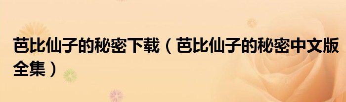芭比仙子的秘密下載（芭比仙子的秘密中文版全集）