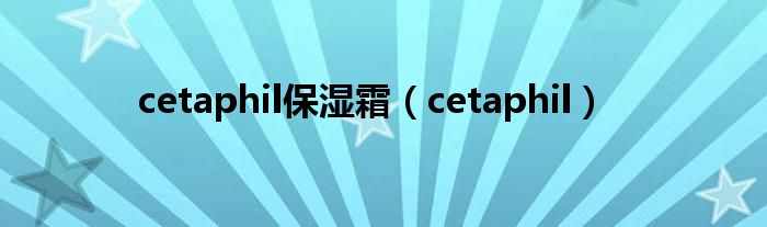 cetaphil保濕霜（cetaphil）