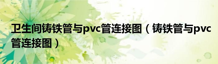 衛(wèi)生間鑄鐵管與pvc管連接圖（鑄鐵管與pvc管連接圖）