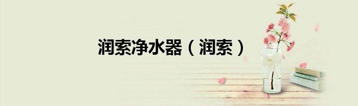 潤索凈水器（潤索）