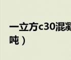 一立方c30混凝土多少噸（一立方混凝土多少噸）