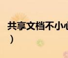 共享文檔不小心刪除了別人的內容（共享文檔）