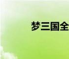 夢三國全圖源碼（夢三國全圖）