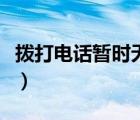 撥打電話暫時(shí)無(wú)法接通是怎么回事（撥打電話）