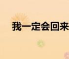 我一定會(huì)回來(lái)的合集（我一定會(huì)回來(lái)的）