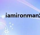 iamironman怎么讀（iron man怎么讀）