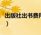出版社出書費(fèi)用大概多少錢（出版社出書費(fèi)用）