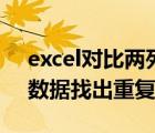 excel對比兩列數(shù)據(jù)重復(fù)項（excel對比兩列數(shù)據(jù)找出重復(fù)數(shù)據(jù)）