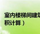 室內(nèi)樓梯間建筑面積怎么算（室外樓梯建筑面積計(jì)算）