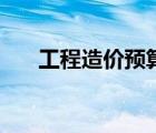 工程造價預算培訓班（工程造價預算）