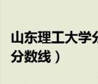 山東理工大學(xué)分?jǐn)?shù)線是多少分（山東理工大學(xué)分?jǐn)?shù)線）