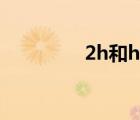 2h和hb鉛筆的區(qū)別（2h）