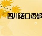 四川話口語(yǔ)都有什么 舉些例子越多越好