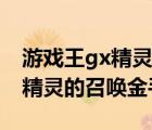游戲王gx精靈的召喚金手指代碼（游戲王gx精靈的召喚金手指）