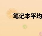 筆記本平均壽命（筆記本電腦壽命）