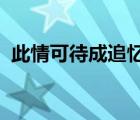 此情可待成追憶只是當時已惘然的意思解釋