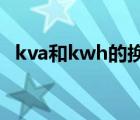kva和kwh的換算（kva與kw的換算公式）