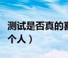 測(cè)試是否真的喜歡一個(gè)人（測(cè)試是不是喜歡一個(gè)人）