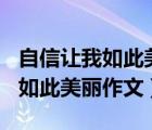 自信讓我如此美麗作文800字初中（自信讓我如此美麗作文）