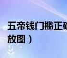 五帝錢門檻正確擺放圖左右（五帝錢的門檻擺放圖）