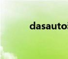dasauto和volkswagen的區(qū)別