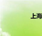 上海東郵網(wǎng)（東郵網(wǎng)）