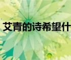 艾青的詩希望什么時候?qū)懙模ò嗟脑娤Ｍ?/>
                                    </a>
                                                </div>
                                    <div   id=
