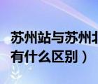 蘇州站與蘇州北站的區(qū)別（蘇州北站和蘇州站有什么區(qū)別）