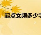 起點(diǎn)女頻多少字可以申請(qǐng)簽約（起點(diǎn)女頻）