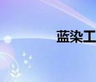 藍(lán)染工藝介紹（藍(lán)染工藝）