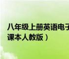 八年級(jí)上冊(cè)英語(yǔ)電子課本人教版單詞（八年級(jí)上冊(cè)英語(yǔ)電子課本人教版）