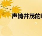 聲情并茂的意思?（聲情并茂的意思）