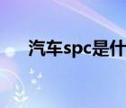 汽車spc是什么意思（spc是什么意思）